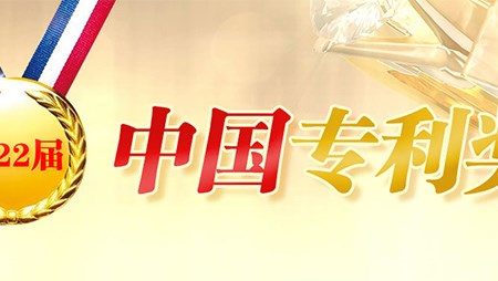 喜訊！西迪一項發(fā)明專利榮獲第二十二屆中國專利優(yōu)秀獎