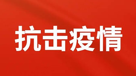 抗擊疫情，西迪在行動！